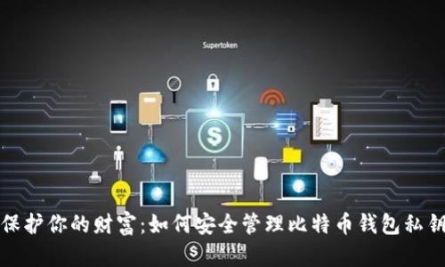 保护你的财富：如何安全管理比特币钱包私钥