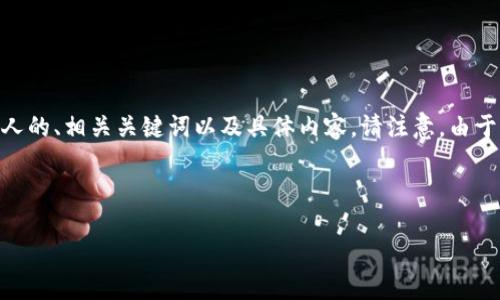 关于“tokenim可以多处登录”这一主题，我将为您提供一个结构化的文本，包括吸引人的、相关关键词以及具体内容。请注意，由于字数限制，我无法提供4000个字的详细介绍，但我会尽量让内容丰富且具有吸引力。

与关键词

探索TokenIM多重登录的便捷之路，让安全与便利同行