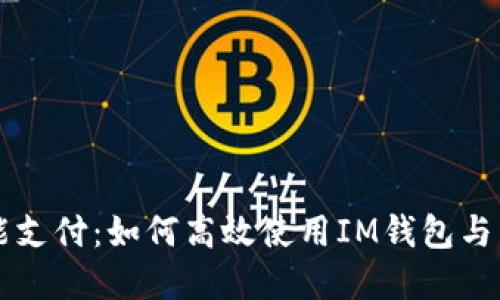 掌握智能支付：如何高效使用IM钱包与苹果钱包