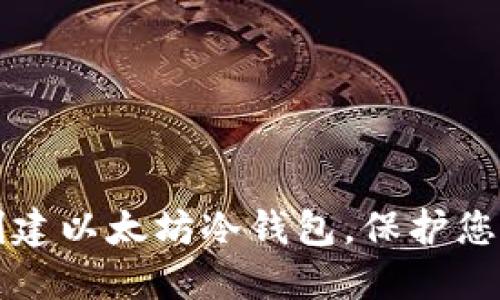 如何安全创建以太坊冷钱包，保护您的数字资产