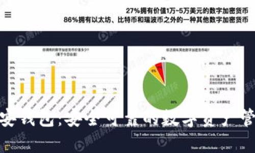 探索币安钱包：安全可靠的数字资产管理之道
