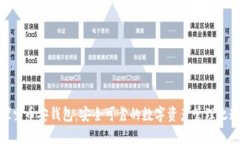 探索币安钱包：安全可靠的数字资产管