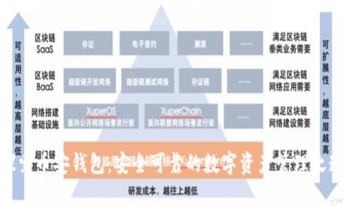 探索币安钱包：安全可靠的数字资产管理之道