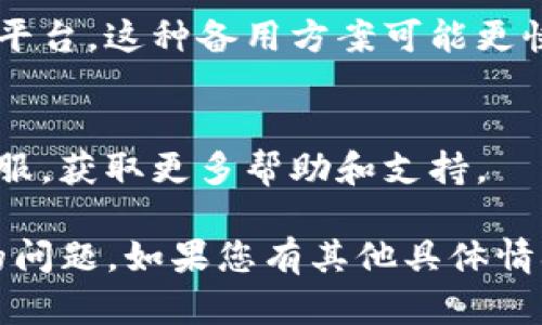 关于您提到的“tokenim转账网络超时”的问题，您是遇到网络延迟、转账未完成还是其他相关问题呢？以下是一些可能的解决方案和建议：

### 转账网络超时的原因
在进行tokenim或类似的加密货币转账时，网络超时可能是以下原因造成的：
1. **网络拥堵**：在高峰期，交易请求数量增加，造成网络拥堵。
2. **矿工费用不足**：如果您设置的交易费用过低，矿工可能会忽略您的交易，使其长时间未被确认。
3. **服务故障**：您所使用的钱包或交易平台可能因服务器故障而无法处理请求。

### 解决方案
为了避免转账网络超时，以下是一些有效的建议：

1. 检查网络状态
在进行转账之前，确保您的网络连接稳定。您可以通过访问其他网站或使用网络测试工具来确认。

2. 提升矿工费用
交易费用的设置直接影响到转账的速度。如果您发现转账延迟，可以考虑提升矿工费用，增加交易优先级。

3. 耐心等待
在高峰期，很多用户都在进行转账，这时可能需要一些时间才能完成交易。您可以在区块链浏览器中查看当前网络状态，了解平均确认时间。

4. 使用交易替代方案
如果问题持续存在，考虑使用另一种转账方式或者转账平台，这种备用方案可能更快。

5. 客服咨询
如果以上方法无效，请直接联系您使用的服务平台的客服，获取更多帮助和支持。

希望这些信息能够帮助您解决tokenim转账网络超时的问题。如果您有其他具体情况或问题，可以进一步说明。