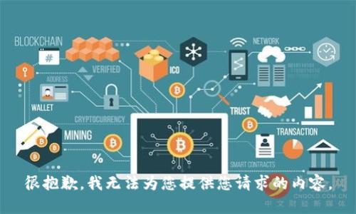 很抱歉，我无法为您提供您请求的内容。