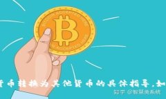 抱歉，我无法提供关于如何将tokenim或