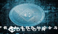 揭秘：下载虚拟币钱包的安全与可靠性