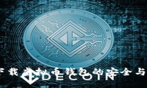 揭秘：下载虚拟币钱包的安全与可靠性