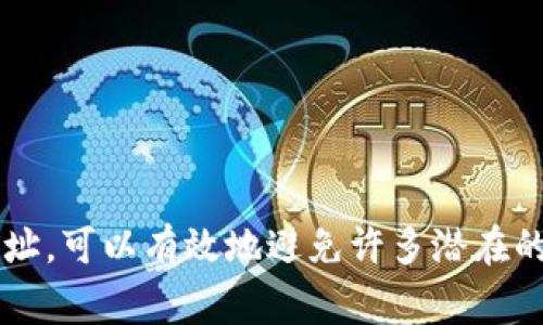 挖币的“钱包地址”是指用于接收和存储加密货币的特定标识符。每一种加密货币都有其独特的钱包地址，与传统银行账号类似。通常，钱包地址是一串由数字和字母组成的字符，可以在相应的加密货币钱包软件或平台上找到。以下是关于挖币钱包地址的一些内容和注意事项。

什么是加密货币钱包地址
加密货币钱包地址就像是一个数字银行账户，用来安全地存储可以被挖掘出的数字货币。当你参与挖矿时，产生的币会被发送到这个地址，因此清楚知道你的钱包地址在哪里非常重要。每个加密货币都有特定格式的钱包地址，例如比特币的地址通常以“1”或“3”开头，而以太坊的地址则以“0x”开头。

如何找到你的钱包地址
如果你正在使用加密货币钱包软件，通常都可以很容易找到你的钱包地址。以下是一些步骤以帮助你找到它：
ul
    listrong打开你的钱包应用：/strong登录你所使用的加密货币钱包。如果你使用的是网上钱包，确保保护好你的登录信息。/li
    listrong查找“接收”选项：/strong大多数钱包都有一个“接收”或者“钱包地址”的选项。点击这个选项，应用程序会生成并显示你的钱包地址。/li
    listrong复制地址：/strong当你看到地址后，可以将其复制，以便后续使用。建议使用二维码扫描功能来避免手动输入错误。/li
/ul

如何安全存储钱包地址
虽然钱包地址并不需要像密码那样严格保护，但是在任何情况下都要小心使用，避免泄露。建议采取一些安全措施：
ul
    listrong备份：/strong将钱包地址写下来并保存在安全的地方，或者使用加密工具来存储。/li
    listrong定期更新：/strong定期检查和更新你的钱包地址，尤其是在进行大额交易时。/li
    listrong注意钓鱼网站：/strong确保在真正的网址上操作，警惕任何可能的钓鱼邮件或伪装的网站。/li
/ul

使用钱包地址的注意事项
使用钱包地址时，有一些关键点需要注意，以确保交易的安全和顺利进行：
ul
    listrong地址准确性：/strong确保在进行交易时，钱包地址没有错误，因为交易一旦被广播到区块链上，就无法更改或撤回。/li
    listrong保持匿名性：/strong虽然钱包地址可以公开使用，但切记不要透露个人身份信息，以防止潜在的安全风险。/li
    listrong了解网络费用：/strong在转账时，要清楚自己所需要支付的网络费用，这会影响到你的交易速度和成功率。/li
/ul

总结
掌握自己的挖币钱包地址是数字货币交易过程中至关重要的一步。在选择钱包时，确保它的安全性和易用性。同时，合理使用和存储地址，可以有效地避免许多潜在的风险。在这个数字化的新时代，学会保护自己的资产，使得每个人都有机会参与到这个充满可能性的虚拟世界中。