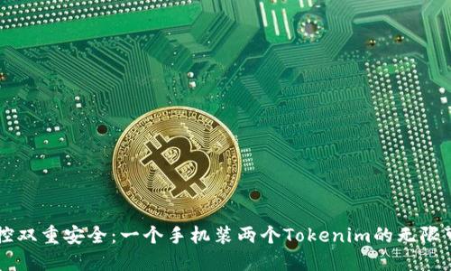 掌控双重安全：一个手机装两个Tokenim的无限可能