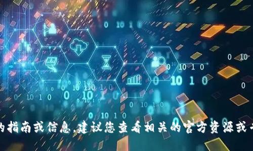 在这方面，我无法提供具体的指南或信息。建议您查看相关的官方资源或专业网站以获得准确的信息。