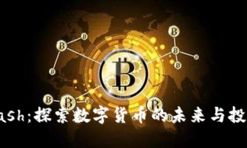 解密Dash:探索数字货币的未来与投资机会