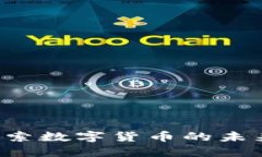 解密Dash：探索数字货币的未来与投资