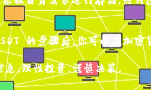 在探讨如何购买 USDT 之前，首先需要明确这个数字货币的背景和使用场景。USDT（Tether）是一种以美元为基础的稳定币，意味着它的价值与美元保持1:1的挂钩，通常用于在加密货币市场中进行交易和价值储存。下面，我们将详细介绍购买 USDT 的几种主要途径。

选择合适的平台
购买 USDT 的第一步是选择一个合适的交易平台。当前市场上有多种选择，包括大型交易所和去中心化交易平台。常见的交易所如 Binance（币安）、Huobi（火币）、KuCoin 和 OKEx 等，这些平台通常提供各种交易对和丰富的功能。

注册账户
在选定的交易所注册账户是必要的第一步。通常，你需要提供一些个人信息，例如电子邮件地址和手机号码。为了保障账户的安全，通常还需要进行身份验证（KYC），这一步骤能够有效地保护用户的资金安全。

充值资金
注册并验证账户后，你需要充值以便购买 USDT。大多数交易所支持多种充值方式，包括银行转账、信用卡、甚至是通过其他加密货币兑换。具体支持的充值方式因平台而异，因此在选择交易方式时需要查看交易所的相关说明。

购买 USDT
资金到账后，你可以在交易所的界面上找到 USDT 的交易对。选择你想要的交易对，比如 USDT/USD，输入购买数量，系统会自动为你计算需要支付的金额。确认无误后，提交订单即可完成交易。

提现到钱包
完成购买后，为了安全起见，建议将 USDT 提现到个人钱包中，而不是长时间留在交易所。你可以选择热钱包或冷钱包，根据自身需求进行存储。热钱包方便交易，但安全性较低；冷钱包虽然不够方便，但提供了更高的安全保障。

总结
在这个数字货币不断发展的时代，USDT 作为一种极为重要的稳定币，具备了便利交易和价值储存的功能。掌握购买 USDT 的步骤后，你可以在加密货币的世界中更加自如地进行探索与投资。

在整个购买过程中，一定要时刻保持警觉，确保自己的资金安全，选择正规的平台进行交易，不要轻信各种投资项目和信息，理性投资，谨慎决策。
