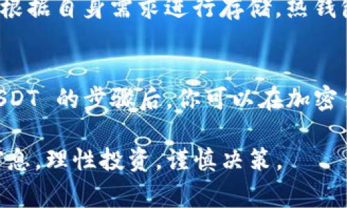 在探讨如何购买 USDT 之前，首先需要明确这个数字货币的背景和使用场景。USDT（Tether）是一种以美元为基础的稳定币，意味着它的价值与美元保持1:1的挂钩，通常用于在加密货币市场中进行交易和价值储存。下面，我们将详细介绍购买 USDT 的几种主要途径。

选择合适的平台
购买 USDT 的第一步是选择一个合适的交易平台。当前市场上有多种选择，包括大型交易所和去中心化交易平台。常见的交易所如 Binance（币安）、Huobi（火币）、KuCoin 和 OKEx 等，这些平台通常提供各种交易对和丰富的功能。

注册账户
在选定的交易所注册账户是必要的第一步。通常，你需要提供一些个人信息，例如电子邮件地址和手机号码。为了保障账户的安全，通常还需要进行身份验证（KYC），这一步骤能够有效地保护用户的资金安全。

充值资金
注册并验证账户后，你需要充值以便购买 USDT。大多数交易所支持多种充值方式，包括银行转账、信用卡、甚至是通过其他加密货币兑换。具体支持的充值方式因平台而异，因此在选择交易方式时需要查看交易所的相关说明。

购买 USDT
资金到账后，你可以在交易所的界面上找到 USDT 的交易对。选择你想要的交易对，比如 USDT/USD，输入购买数量，系统会自动为你计算需要支付的金额。确认无误后，提交订单即可完成交易。

提现到钱包
完成购买后，为了安全起见，建议将 USDT 提现到个人钱包中，而不是长时间留在交易所。你可以选择热钱包或冷钱包，根据自身需求进行存储。热钱包方便交易，但安全性较低；冷钱包虽然不够方便，但提供了更高的安全保障。

总结
在这个数字货币不断发展的时代，USDT 作为一种极为重要的稳定币，具备了便利交易和价值储存的功能。掌握购买 USDT 的步骤后，你可以在加密货币的世界中更加自如地进行探索与投资。

在整个购买过程中，一定要时刻保持警觉，确保自己的资金安全，选择正规的平台进行交易，不要轻信各种投资项目和信息，理性投资，谨慎决策。