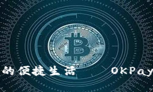 体验数字支付的便捷生活——OKPay钱包下载指南