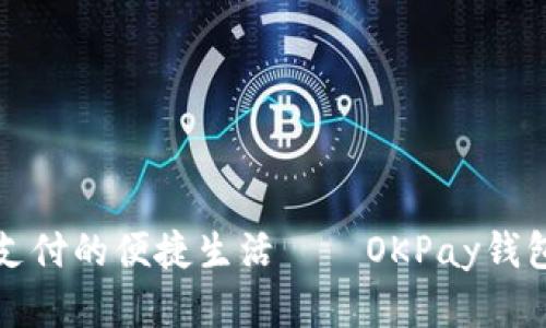 体验数字支付的便捷生活——OKPay钱包下载指南