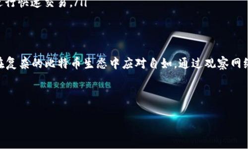 讨论比特币钱包手续费时，首先要了解比特币交易是如何运作的，以及这些费用如何影响用户的转账体验和成本。下面，我将同步介绍相关内容。

什么是比特币钱包手续费
比特币钱包手续费是指用户在进行比特币转账时支付的费用。这些费用是为了补偿矿工对交易进行验证和处理所付出的劳动。比特币网络采用分布式系统，交易被打包进区块，然后通过竞争方式以最小的成本将这些交易加入到区块链中。要想交易被快速确认，用户通常需要支付一定额度的手续费。

比特币手续费的组成部分
比特币手续费的主要组成部分有以下几个方面：
ul
    listrong基础费用：/strong为了让矿工优先处理你的交易，基础费用通常是手续费的重要组成部分。网络拥堵时，用户可能会选择提高基础费用，以加快交易确认速度。/li
    listrong交易数据大小：/strong比特币交易基于字节（bytes）计算，因此交易的数据大小会直接影响手续费。如果一个交易包涵很多输入和输出，其数据大小会较大，所需手续费也会相应增加。/li
    listrong网络状态：/strong比特币网络的繁忙程度直接影响手续费的高低。在高峰时段，由于众多用户同时进行交易，矿工会优先选择手续费更高的交易进行处理。/li
/ul

如何计算比特币手续费
要计算比特币手续费，可以使用如下公式：
手续费 = 数据大小（以字节为单位） × 单位手续费（每个字节的费用）
单位手续费受网络状态影响，在交易高峰期通常会显著增加。用户可以通过一些在线工具或比特币钱包应用获取当前的建议手续费。

如何选择合适的手续费
选择适合的手续费至关重要，以下几个步骤可以帮助用户更好地进行选择：
ol
    listrong评估交易紧急程度：/strong如果你的交易需要尽快完成，建议支付更高的手续费，以确保矿工能够优先处理。/li
    listrong监控网络状况：/strong在安排交易之前，用户应检查比特币网络的拥堵情况，选择最佳的手续费，根据网络状况进行适当调整。/li
    listrong参考建议费用：/strong许多比特币钱包和在线服务提供当前的手续费建议，用户可以根据这些信息来决策。/li
/ol

比特币手续费的变化趋势
比特币手续费并非恒定不变，受多种因素影响而变化。近年来，随着比特币的普及和交易量的增加，手续费波动幅度也逐渐扩大。在牛市期间，由于用户大量涌入，比特币网络经常面临拥堵现象，手续费有时会飙升至几美元甚至数十美元。
相反，在熊市期间，交易人数减少，手续费通常会回落到相对较低的水平。因此，用户在进行交易时，需要密切关注市场动态。

比较不同钱包的手续费
每个比特币钱包对于手续费的收取方式都不尽相同。在使用钱包前，用户应比较不同钱包的手续费政策：
ul
    listrong托管钱包：/strong一些在线托管钱包会对交易收取固定手续费或比例手续费。使用前可提前了解。/li
    listrong非托管钱包：/strong很多非托管钱包允许用户自主设置手续费，但也需要用户对网络状况有一定了解。/li
/ul

如何比特币交易以减少手续费
为了有效控制手续费，用户可以在交易时采取以下策略：
ol
    listrong合并交易：/strong用户可将多次较小的交易合并成一次大交易，以减少输入数量，从而降低手续费。/li
    listrong选择适当的时机：/strong在网络拥堵程度较低时进行交易，通常可以节省不少手续费开支。/li
    listrong使用闪电网络：/strong闪电网络是比特币的一种扩展方案，通过创建即时的交易通道，可以在几乎没有手续费的情况下进行快速交易。/li
/ol

总结
比特币钱包手续费的计算与选择对用户的交易体验起着至关重要的作用，理解手续费背后的逻辑不仅能帮助用户节省开支，也让用户在复杂的比特币生态中应对自如。通过观察网络状态、参考手续费建议及灵活运用技术，用户都能在控制手续费的同时，顺利完成交易。从而更顺畅地参与到这一数字货币的世界中去。

希望以上对比特币钱包手续费的解析能帮助你更好地理解并进行比特币交易，享受数字货币带来的便捷与乐趣。

如果你有更具体的问题或想了解的内容，请随时告知！