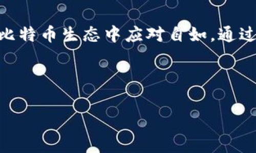 讨论比特币钱包手续费时，首先要了解比特币交易是如何运作的，以及这些费用如何影响用户的转账体验和成本。下面，我将同步介绍相关内容。

什么是比特币钱包手续费
比特币钱包手续费是指用户在进行比特币转账时支付的费用。这些费用是为了补偿矿工对交易进行验证和处理所付出的劳动。比特币网络采用分布式系统，交易被打包进区块，然后通过竞争方式以最小的成本将这些交易加入到区块链中。要想交易被快速确认，用户通常需要支付一定额度的手续费。

比特币手续费的组成部分
比特币手续费的主要组成部分有以下几个方面：
ul
    listrong基础费用：/strong为了让矿工优先处理你的交易，基础费用通常是手续费的重要组成部分。网络拥堵时，用户可能会选择提高基础费用，以加快交易确认速度。/li
    listrong交易数据大小：/strong比特币交易基于字节（bytes）计算，因此交易的数据大小会直接影响手续费。如果一个交易包涵很多输入和输出，其数据大小会较大，所需手续费也会相应增加。/li
    listrong网络状态：/strong比特币网络的繁忙程度直接影响手续费的高低。在高峰时段，由于众多用户同时进行交易，矿工会优先选择手续费更高的交易进行处理。/li
/ul

如何计算比特币手续费
要计算比特币手续费，可以使用如下公式：
手续费 = 数据大小（以字节为单位） × 单位手续费（每个字节的费用）
单位手续费受网络状态影响，在交易高峰期通常会显著增加。用户可以通过一些在线工具或比特币钱包应用获取当前的建议手续费。

如何选择合适的手续费
选择适合的手续费至关重要，以下几个步骤可以帮助用户更好地进行选择：
ol
    listrong评估交易紧急程度：/strong如果你的交易需要尽快完成，建议支付更高的手续费，以确保矿工能够优先处理。/li
    listrong监控网络状况：/strong在安排交易之前，用户应检查比特币网络的拥堵情况，选择最佳的手续费，根据网络状况进行适当调整。/li
    listrong参考建议费用：/strong许多比特币钱包和在线服务提供当前的手续费建议，用户可以根据这些信息来决策。/li
/ol

比特币手续费的变化趋势
比特币手续费并非恒定不变，受多种因素影响而变化。近年来，随着比特币的普及和交易量的增加，手续费波动幅度也逐渐扩大。在牛市期间，由于用户大量涌入，比特币网络经常面临拥堵现象，手续费有时会飙升至几美元甚至数十美元。
相反，在熊市期间，交易人数减少，手续费通常会回落到相对较低的水平。因此，用户在进行交易时，需要密切关注市场动态。

比较不同钱包的手续费
每个比特币钱包对于手续费的收取方式都不尽相同。在使用钱包前，用户应比较不同钱包的手续费政策：
ul
    listrong托管钱包：/strong一些在线托管钱包会对交易收取固定手续费或比例手续费。使用前可提前了解。/li
    listrong非托管钱包：/strong很多非托管钱包允许用户自主设置手续费，但也需要用户对网络状况有一定了解。/li
/ul

如何比特币交易以减少手续费
为了有效控制手续费，用户可以在交易时采取以下策略：
ol
    listrong合并交易：/strong用户可将多次较小的交易合并成一次大交易，以减少输入数量，从而降低手续费。/li
    listrong选择适当的时机：/strong在网络拥堵程度较低时进行交易，通常可以节省不少手续费开支。/li
    listrong使用闪电网络：/strong闪电网络是比特币的一种扩展方案，通过创建即时的交易通道，可以在几乎没有手续费的情况下进行快速交易。/li
/ol

总结
比特币钱包手续费的计算与选择对用户的交易体验起着至关重要的作用，理解手续费背后的逻辑不仅能帮助用户节省开支，也让用户在复杂的比特币生态中应对自如。通过观察网络状态、参考手续费建议及灵活运用技术，用户都能在控制手续费的同时，顺利完成交易。从而更顺畅地参与到这一数字货币的世界中去。

希望以上对比特币钱包手续费的解析能帮助你更好地理解并进行比特币交易，享受数字货币带来的便捷与乐趣。

如果你有更具体的问题或想了解的内容，请随时告知！