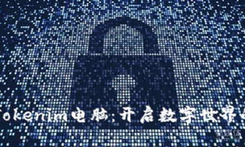 掌握Tokenim电脑：开启数字世界的大门