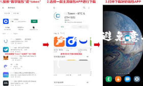 转账过程涉及多项具体步骤和注意事项。以下是一个简单的指导，帮助您将代币（Token）转移到比特币（BTC）。当您决定进行这种转账时，请务必确保遵循相应的步骤，以保证安全和准确性。

步骤一：选择合适的交易所
首先，您需要选择一个支持代币与比特币之间交易的交易所。一些知名的交易所包括Binance、Coinbase、Kraken等。这些交易所通常都有简单的用户界面和详细的操作指导，适合初次尝试的用户。

步骤二：创建和验证账户
在选择了交易所后，您需要注册一个账户。通常，您需要提供一些个人信息，如电子邮件、身份证明等，以便遵循KYC（了解客户）法规。一旦完成注册，您可能需要激活账户并进行身份验证，这可能需要一些时间，特别是在人口众多的交易所。

步骤三：存入您的Token
一旦您的账户设置完毕，您需要将代币存入交易所。找到“存款”或“充值”选项，选择您要存入的代币，并按照指示发送代币到交易所提供的地址。请务必核对地址，确保您输入的地址是正确的，以免造成资金损失。

步骤四：进行交易
代币存入后，您可以在交易所找到“交易”或“市场”选项。选择适合您代币的市场，通常会有“代币/BTC”的交易对。在交易界面，您可以选择买入或卖出。若您希望将代币换成比特币，您需要选择卖出您的代币，输入您希望出售的数量，并确认交易。

步骤五：提取比特币
交易完成后，您可以选择将获得的比特币存入您的交易所账户，或提取至外部钱包。若选择提取，请确保您输入的比特币钱包地址正确无误，并确认提取的金额。耐心等待交易确认，通常会在几分钟内完成。

注意事项
在整个过程中，需要时刻关注市场行情以及交易所的手续费。不同的交易所可能会收取不同的交易费用，确保您了解这些费用，避免意外成本。此外，请务必启用双重验证等安全措施，保护您的帐户和资金安全。

最后，转账和交易加密货币有其风险，投资前请做好足够的研究和评估。希望以上步骤能帮助您顺利将代币转为比特币！