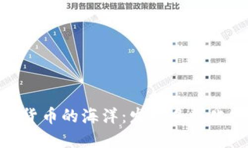 探索数字货币的海洋:发现多样化投资机会