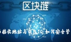 深入了解比特币接收地址与钱包ID：如