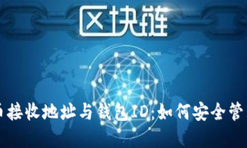 深入了解比特币接收地址与钱包ID:如何安全管理你的数字资产