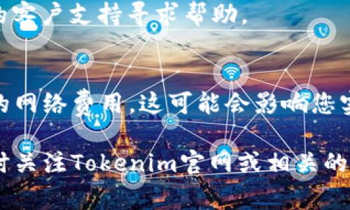 充值Tokenim的ETH，通常可以按照以下步骤进行：

第一步：创建或登录您的Tokenim账户
首先，您需要访问Tokenim的官方网站。如果您已有账户，直接输入您的邮箱和密码进行登录。如果您是新用户，请注册一个新账户，按照网站的指示完成注册流程，并确保验证您的邮箱以激活账户。

第二步：获取您的钱包地址
登录后，前往“钱包”或“资产”页面。在这里，您会看到自己的加密资产，包括ETH。在这一部分，您需找到ETH的充值选项，并点击获取您的充值地址。这通常是一个以“0x”开头的字符串，确保将其复制到剪贴板中。

第三步：选择充值方式
您可以通过多种方式充值ETH，包括使用其他交易所账户、借记卡或信用卡，甚至是通过P2P交易。选择您最方便的方式来进行充值。

第四步：送入ETH至Tokenim地址
如果您打算从其他加密货币交易所转账ETH，需要登录该交易所，找到ETH的提取或转账功能。在这里，您需粘贴之前复制的Tokenim充值地址，输入要转账的ETH数量，并确认交易。在发送之前，仔细核对所有信息确保无误。

第五步：确认交易
在您发送ETH后，交易将会被处理。您可以在Tokenim的界面上查看交易状态，通常这需要和以太坊网络的确认时间相关，可能会需要几分钟到几小时不等。在转账期间，请保持耐心，您也可以使用以太坊区块链浏览器来追踪您的交易进度。

第六步：查看充值结果
一旦交易确认，您将在Tokenim的资产中看到您充值的ETH数量。如果有任何问题，您可以联系Tokenim的客户支持寻求帮助。

注意事项
在进行任何充值或转账之前，务必确保您使用的是正确的充值地址，以免丢失您的资金。同时，关注相关的网络费用，这可能会影响您实际收到的ETH数量。保持您的账户安全，使用强密码并启用双重认证。

以上是充值的基本流程，您可以根据个人实际情况进行调整。同时，随着区块链技术的不断发展，建议及时关注Tokenim官网或相关的公告信息，以便了解最新的充值方式和注意事项。