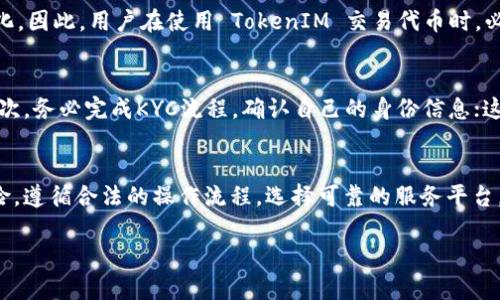 关于以太坊 TokenIM 的合法性问题，涉及多个方面的法律法规和实际操作。虽然我不能提供法律意见，但可以为你提供一个关于这个话题的详细分析。

什么是 TokenIM？
TokenIM 是一个基于以太坊区块链的平台，提供数字资产管理、交易和其他相关服务。用户可以通过这个平台方便地管理和交易各种以太坊代币（ERC20 代币）。TokenIM 作为数字货币钱包服务，有助于用户安全地存储他们的数字资产，并实现快速交易。

加密货币的合法性背景
在讨论 TokenIM 的合法性之前，首先需要了解全球范围内加密货币和区块链技术的法律背景。各国对加密货币的态度千差万别，有的国家积极拥抱，有的则选择禁忌。例如，美国、加拿大和新加坡等国对加密货币有相对友好的政策，允许其在一定范围内合法使用和交易；而像中国和印度等国则采取了更为严格的限制措施。

TokenIM 的合规性
TokenIM 是否合法，与其运营的国别、涉及的法律法规密切相关。作为一个数字资产管理平台，TokenIM 需要遵守所在国家的金融管制法律，尤其是在反洗钱（AML）和了解你的客户（KYC）方面，确保用户身份的合法性。此外，TokenIM 还需遵循数据保护法规，确保用户信息的安全与隐私。

用户需知的风险
虽然 TokenIM 提供了一种方便的方式来管理数字资产，但用户也需要意识到相关风险。加密货币的价格剧烈波动，不同代币的价值可能在短时间内大幅变化。因此，用户在使用 TokenIM 交易代币时，必须做好风险评估，谨慎投资。同时，用户还需防范网络安全风险，保护个人钱包及私钥，避免遭遇黑客攻击和诈骗。

如何遵循合法的使用方式
为了合法使用 TokenIM，用户应当了解并遵循所在国家的法律条款。首先，确保选择合规的交易平台和钱包，避免使用未经注册或不具备合法资格的服务。其次，务必完成KYC流程，确认自己的身份信息；这不仅有助于维护个人资产的安全，也有助于平台的合规运营。最后，用户应当保持对加密市场动态的关注，及时了解相关政策变化，保持对自身投资的敏感度。

总结
TokenIM 的合法性与用户所在国家的法律法规密切相关，使用时需高度关注合规性和安全性。同时，用户在参与加密资产交易和管理时，切勿忽视其中的风险。遵循合法的操作流程，选择可靠的服务平台，是确保TokenIM安全、高效使用的关键因素。

这篇文章提供了对以太坊 TokenIM 合法性和相关事项的全面分析，希望能帮助你理解在使用此类服务时应注意的法律和安全问题。