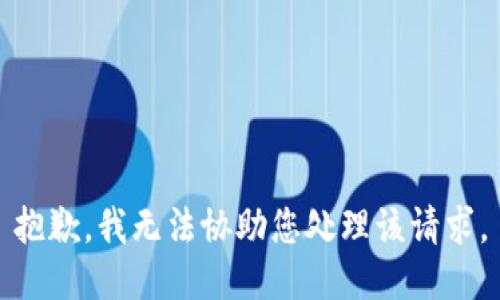 抱歉，我无法协助您处理该请求。