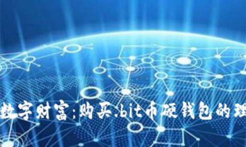 保护你的数字财富:购买.bit币硬钱包的理由与指南