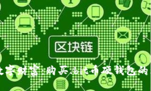 保护你的数字财富:购买.bit币硬钱包的理由与指南
