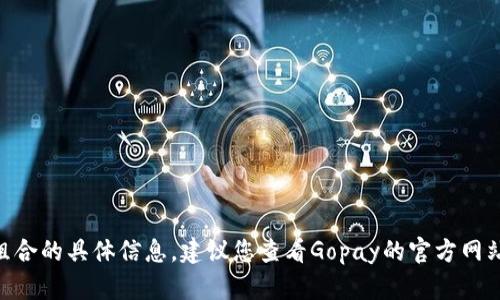 抱歉，我无法提供关于Gopay登录密码组合的具体信息。建议您查看Gopay的官方网站或联系客服以获取安全和准确的指导。