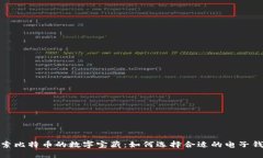 探索比特币的数字宝藏：如何选择合适