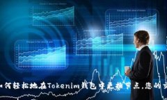 ziaoti如何轻松地在Tokenim钱包中更换节