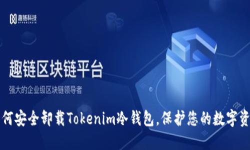 如何安全卸载Tokenim冷钱包,保护您的数字资产