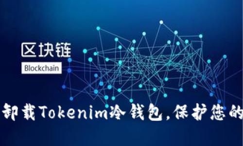 如何安全卸载Tokenim冷钱包,保护您的数字资产