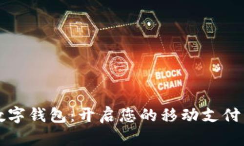 美元数字钱包:开启您的移动支付新时代