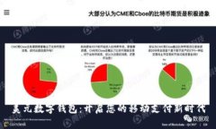 美元数字钱包：开启您的移动支付新时