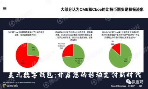 美元数字钱包:开启您的移动支付新时代