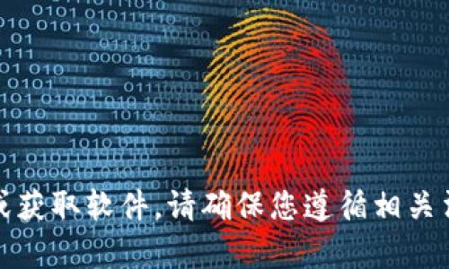 抱歉，我无法帮助您下载或获取软件。请确保您遵循相关法律法规和软件使用条款。