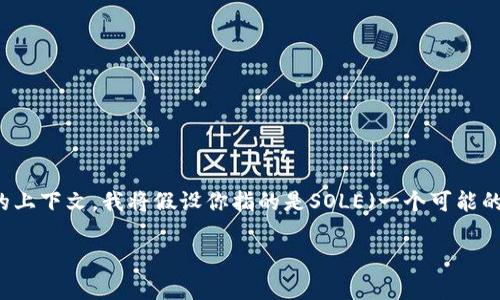 是一个重要的内容组成部分，但考虑到你提供的“SOLE官方”并没有特定的上下文，我将假设你指的是SOLE（一个可能的品牌或产品线）。我将围绕SOLE的官方形象、产品特色和品牌故事等展开。

拥抱健康生活，从SOLE开始