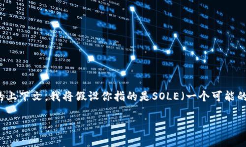 是一个重要的内容组成部分，但考虑到你提供的“SOLE官方”并没有特定的上下文，我将假设你指的是SOLE（一个可能的品牌或产品线）。我将围绕SOLE的官方形象、产品特色和品牌故事等展开。

拥抱健康生活，从SOLE开始