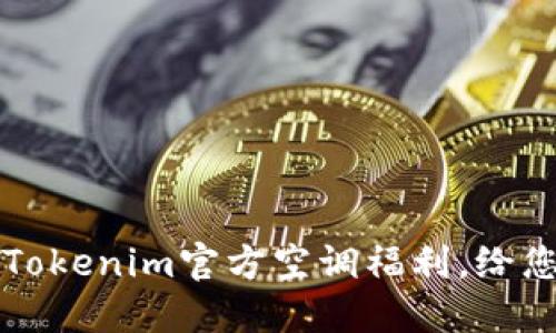 享受清凉一夏:Tokenim官方空调福利,给您无限舒适体验!