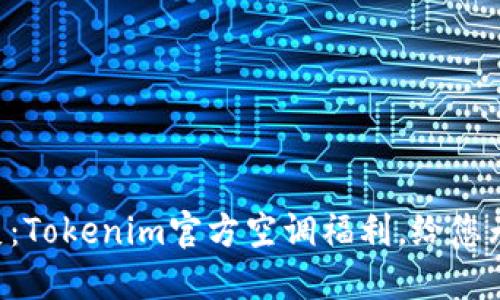享受清凉一夏:Tokenim官方空调福利,给您无限舒适体验!