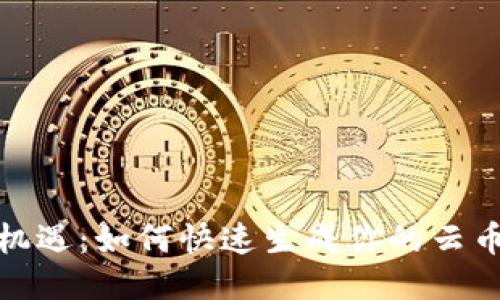 把握机遇:如何快速生成你的云币钱包