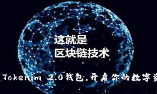 轻松创建Tokenim 2.0钱包,开启你的数字资产之旅!