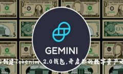 轻松创建Tokenim 2.0钱包，开启你的数字