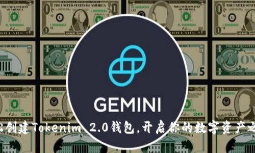 轻松创建Tokenim 2.0钱包,开启你的数字资产之旅!